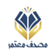 مصحف معتمر 1.0.1