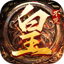 不灭皇图 2.1.1