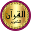 Al Dukali full Quran offline v_5_full_on_off