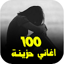 اغاني حزينة جدا 2025 | بدون نت 2.2