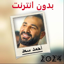 أغاني أحمد سعد 2024 7