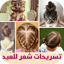 تسريحات شعر للعيد 2025 18