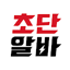 초단알바-근처알바 부터 단기알바 나이무관 중장년알바까지 2.1.6