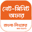 নেট-মিনিট  বিএল( BL) অফার 2.14