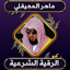 رقية شرعية ماهرالمعيقلي بدوننت 2.0.0