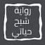 رواية شبح حياتي 11.0