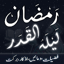 Ramzan ki Fazilat Barkat Azkar