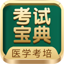 考试宝典-医考题库医学教育医师助手 10.4.3