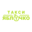 такси Яблочко