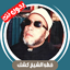 جميع خطب الشيخ كشك - بدون نت 2.0.0