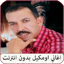 اغاني مصطفى اومكيل بدون نت 5.0