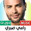 رامي صبري بدون نت | كل الاغاني 1.0