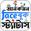 আনকমন ফেসবুক স্ট্যাটাস 1.1.2