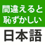 漢字クイズ・慣用句クイズ - 間違えると恥ずかしい日本語 7.78.0