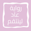 رواية عاد لينتقم 2.0