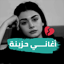 اجمل اغاني حزينة بدون نت 2025 2.6