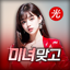 미녀 맞고 : 데이터가 필요없는 고스톱 게임 2.5.287