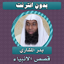 قصص الانبياء كاملة بدر المشاري