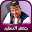 جميع اغاني جعفر السقيد 2025 2.1