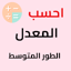 حساب المعدل CEM
