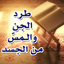 الرقية الشرعية لطرد الجن والمس 1.0