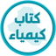 كتاب الكيمياء الثاني متوسط 1.1