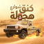 كنق الهجوله - هجوله و حوادث 4.4