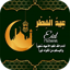 صور تهنئة عيد الفطر 2025 13