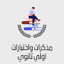 مذكرات الصف الاول الثانوي 9.9