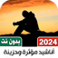 اناشيد مؤثرة حزينة بدونت|كلمات