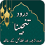 Darood Tanjeena - Dua e Jameel 10.0