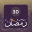ادعية رمضان 2025 : دعاء 30 يوم