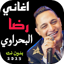 اغاني رضا البحراوي 2025 بدونت 1.0
