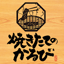 焼きたてのかるび 1.4.3