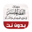 كتاب الفقه الميسر بدون نت كامل