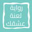 رواية لعنة عشقك 4.0