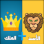 الغاز خمن الايموجي - اخترنالك 10.33.7
