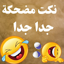نكت مضحكة جدا جدا بدون نت 2023 7