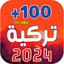 اغاني تركية 2025 - بدون نت 1.4