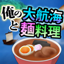 俺の大航海と麺料理