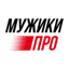 МУЖИКИ ПРО