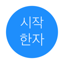 시작 한자 1.2