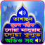 তাশাহুদ,দুরুদ,মাসুরাহ অডিও সহ 1.11