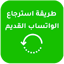 كيفية استرجاع  الواتس القديم 1.2