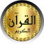 Mohammad Ayoub full Quran mp3 v_5_full_on_off