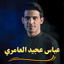 لطميات عباس عجيد العامري 5