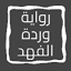 رواية وردة الفهد 5.0