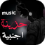 اغاني حزينة جدا اجنبية : 2025 1.0