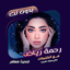 اغاني رحمة رياض بدون نت|كلمات 115.1.0