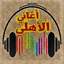 جميع اغاني : الاهلي بدون نت 2